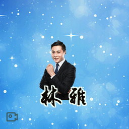 林雅